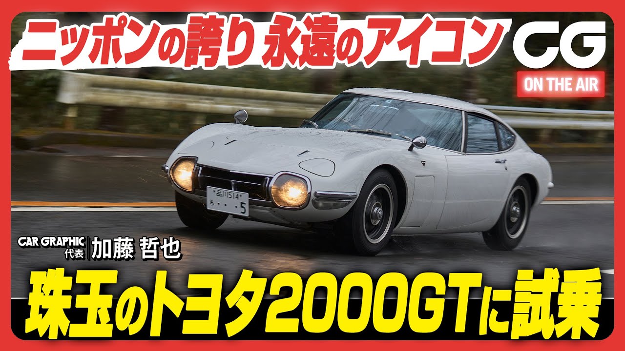 トヨタ2000GT：ニッポンの誇り　永遠のアイコン　日本初の真正グラントゥーリズモにCG代表の加藤哲也が試乗します