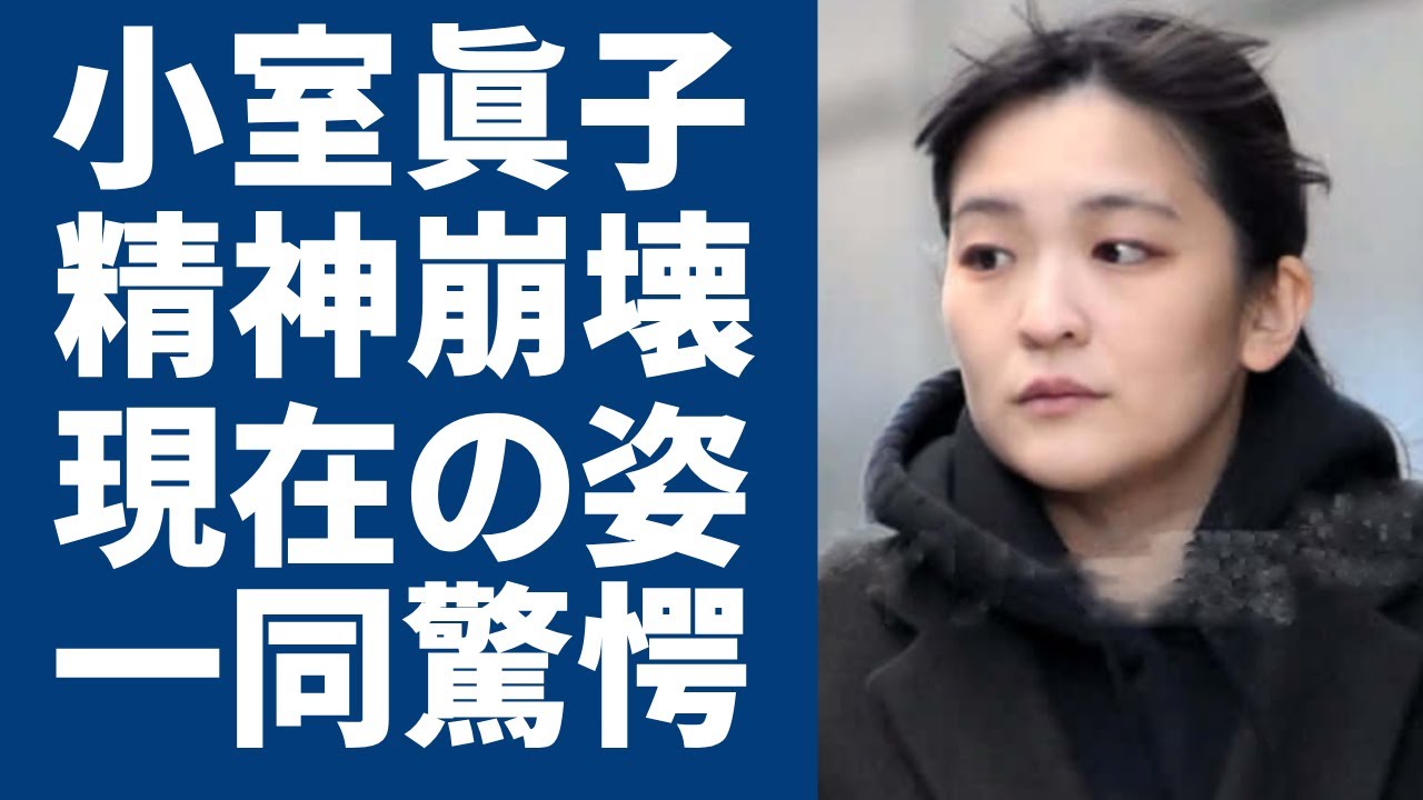 小室眞子が精神崩壊と言われる現在の姿に一同驚愕…！最新の写真が映った今まで見たことない表情…すでに妊娠中の噂に目を疑う！