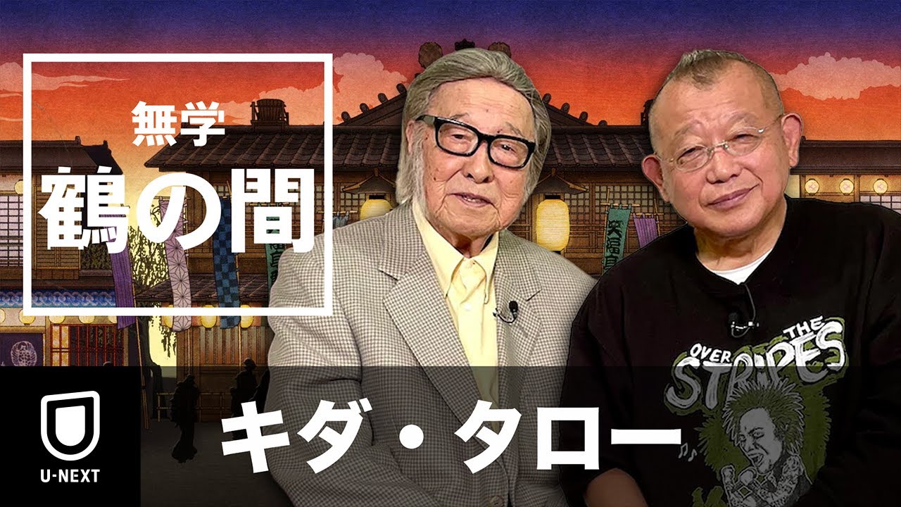 【期間限定 特別無料公開】無学 鶴の間 キダ・タロー