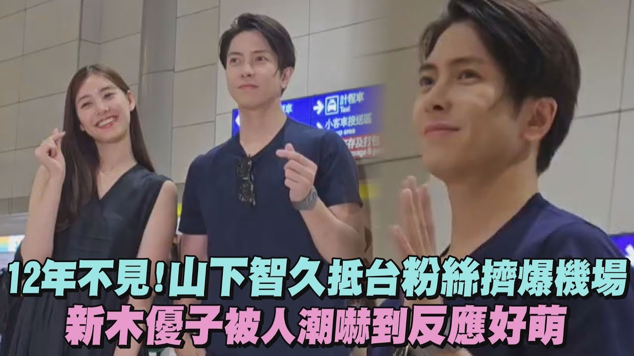 12年不見!山下智久抵台粉絲擠爆機場 新木優子被人潮嚇到反應好萌