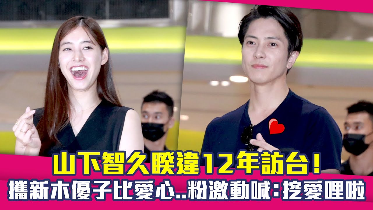 山下智久睽違12年訪台！　攜新木優子比愛心..粉激動喊：挖愛哩啦