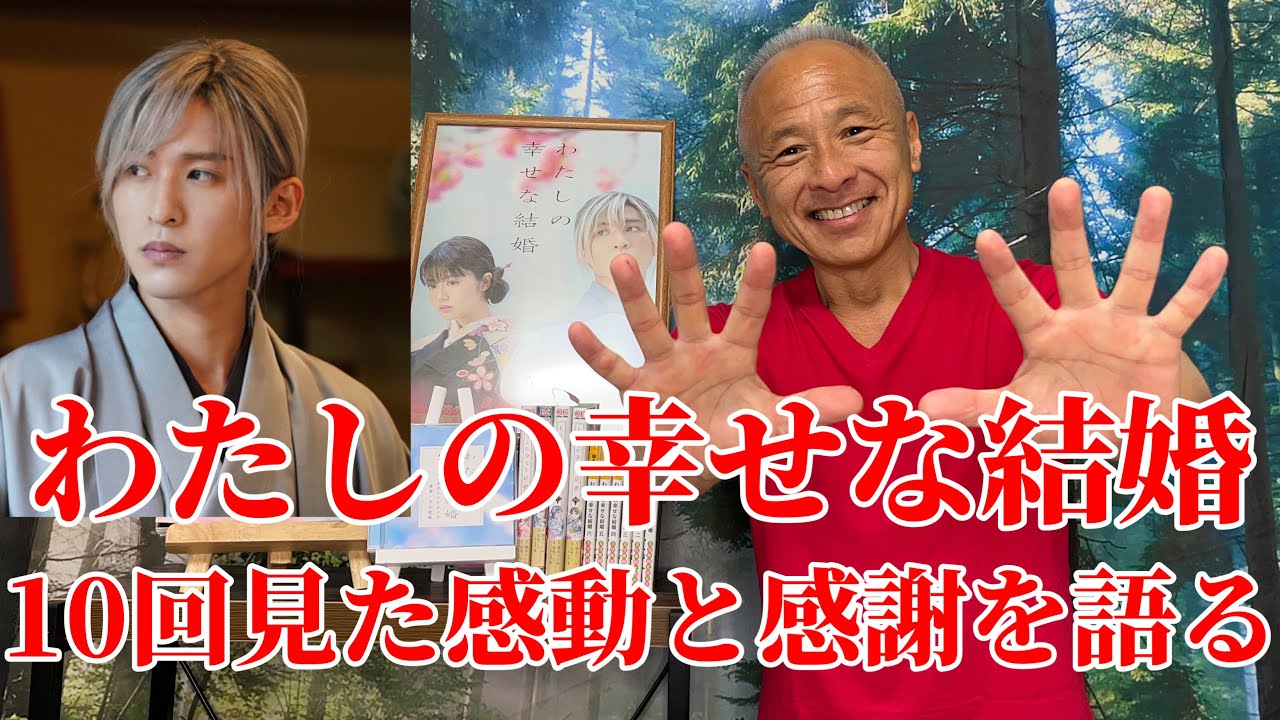 【わたしの幸せな結婚】10回見た感動と感謝を語る‼︎2023年最高の作品‼︎