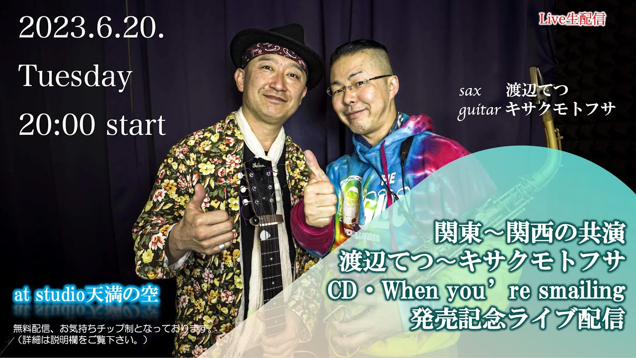 関東〜関西の競演渡辺てつ〜キサクモトフサCD・When you’re smiling発売記念ライブ配信