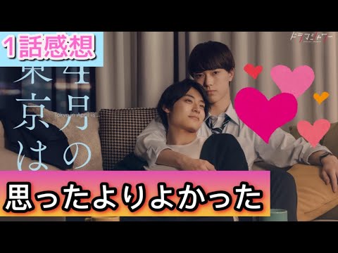 「４月の東京は…」1話感想【ドラマシャワー枠続投ありがとう！】