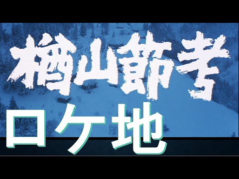 「楢山節考」ほか【上田市のロケ地巡礼】鴻之巣