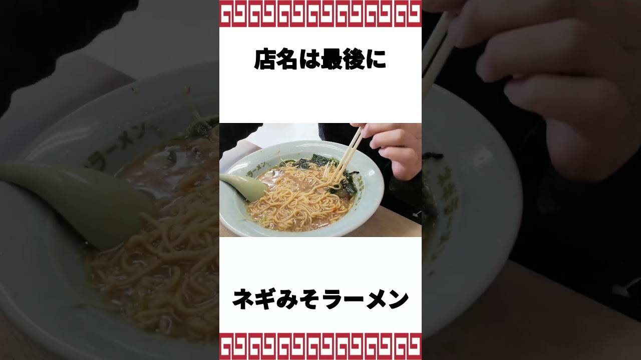 朝7時開店！食べないと人生損するネギミソ ラーメンショップ板沢店 #ramen #ラーメン #ramennoodles  #ラーメンショップ