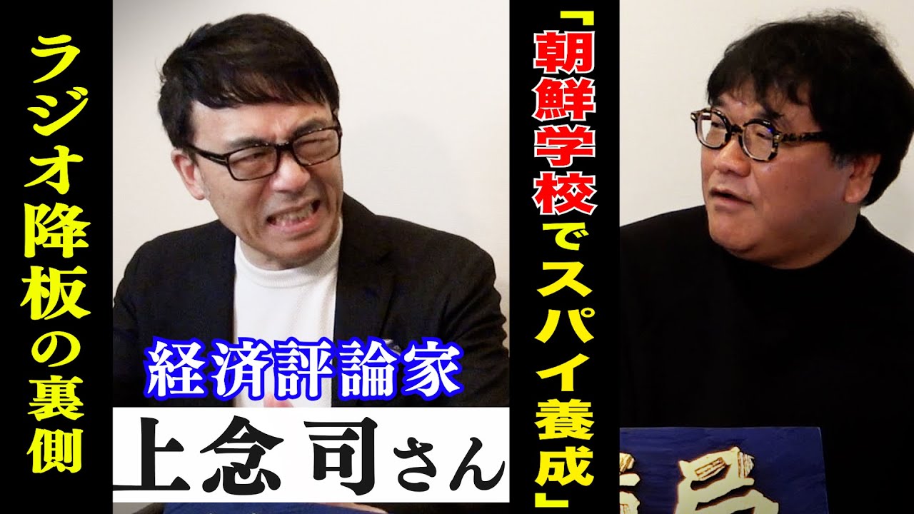 上念司MBSラジオ番組降板の真相とは？発端は朝鮮総連系からのクレーム。その時放送局と出演者との間ではどのようなやり取りがなされるのか？タレントが番組を下ろされる流れを教えてくれました。