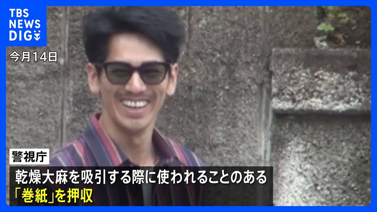 吸引具とみられる“巻紙”を押収 大麻使用か　永山絢斗容疑者を大麻所持疑いで逮捕｜TBS NEWS DIG