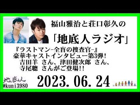 福山雅治と荘口彰久の｢地底人ラジオ｣  2023.06.24