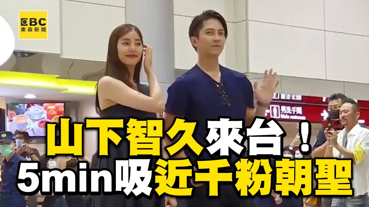 山下智久睽違12年來台！露臉5min吸近千粉絲朝聖@newsebc