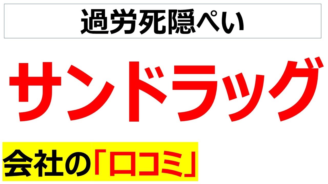 サンドラッグ(ドラッグストア）の会社の口コミを20個紹介します