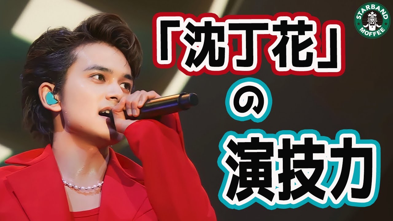 【 DISH// 】「北村匠海」演技力を感じる歌の秘密【沈丁花 Live ver.】