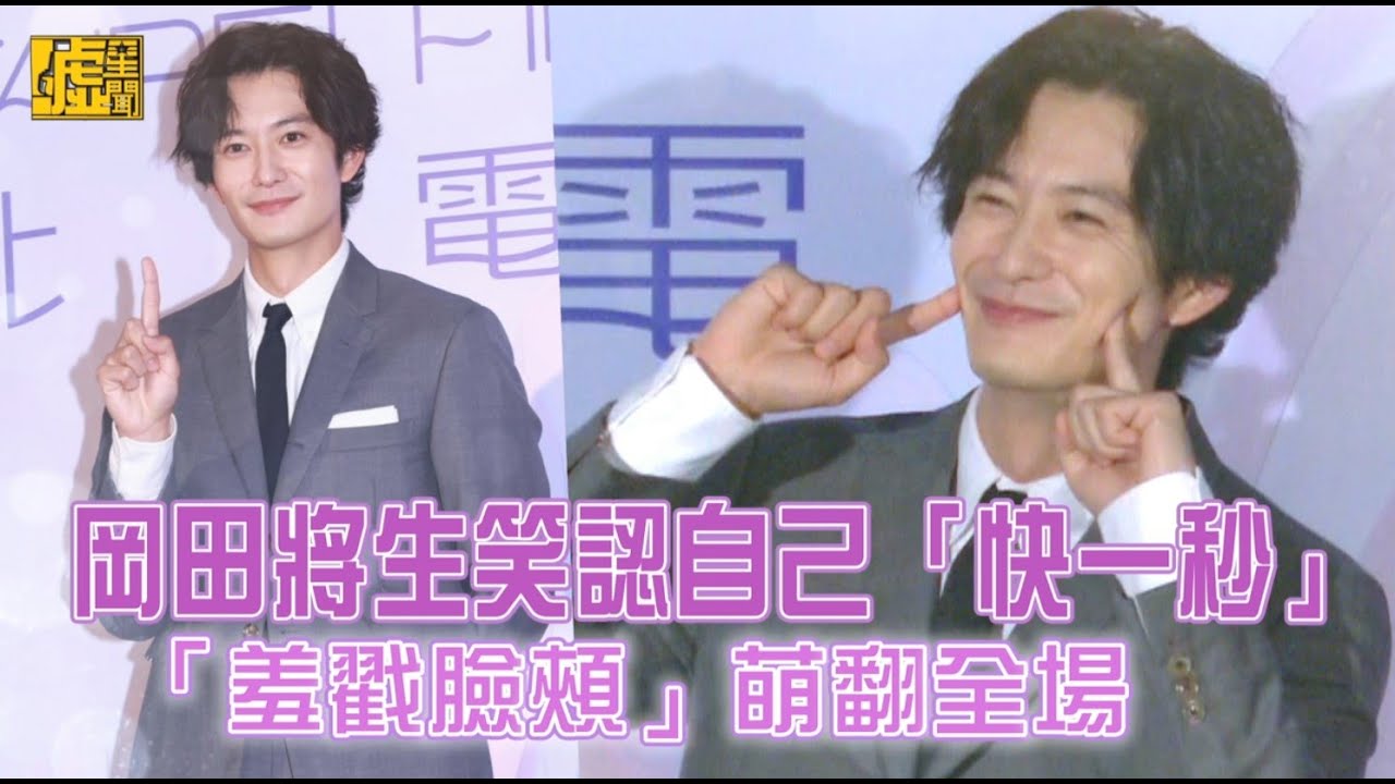 岡田將生笑認自己「快一秒」 「羞戳臉頰」萌翻全場