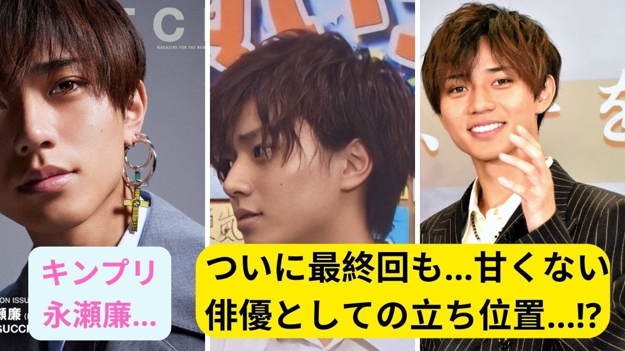 キンプリ永瀬廉、「ジャニーズ忖度なし」の『ラストマン』の“現実”！ついに最終回も…甘くない俳優としての立ち位置#キンプリ #kingprince #永瀬廉