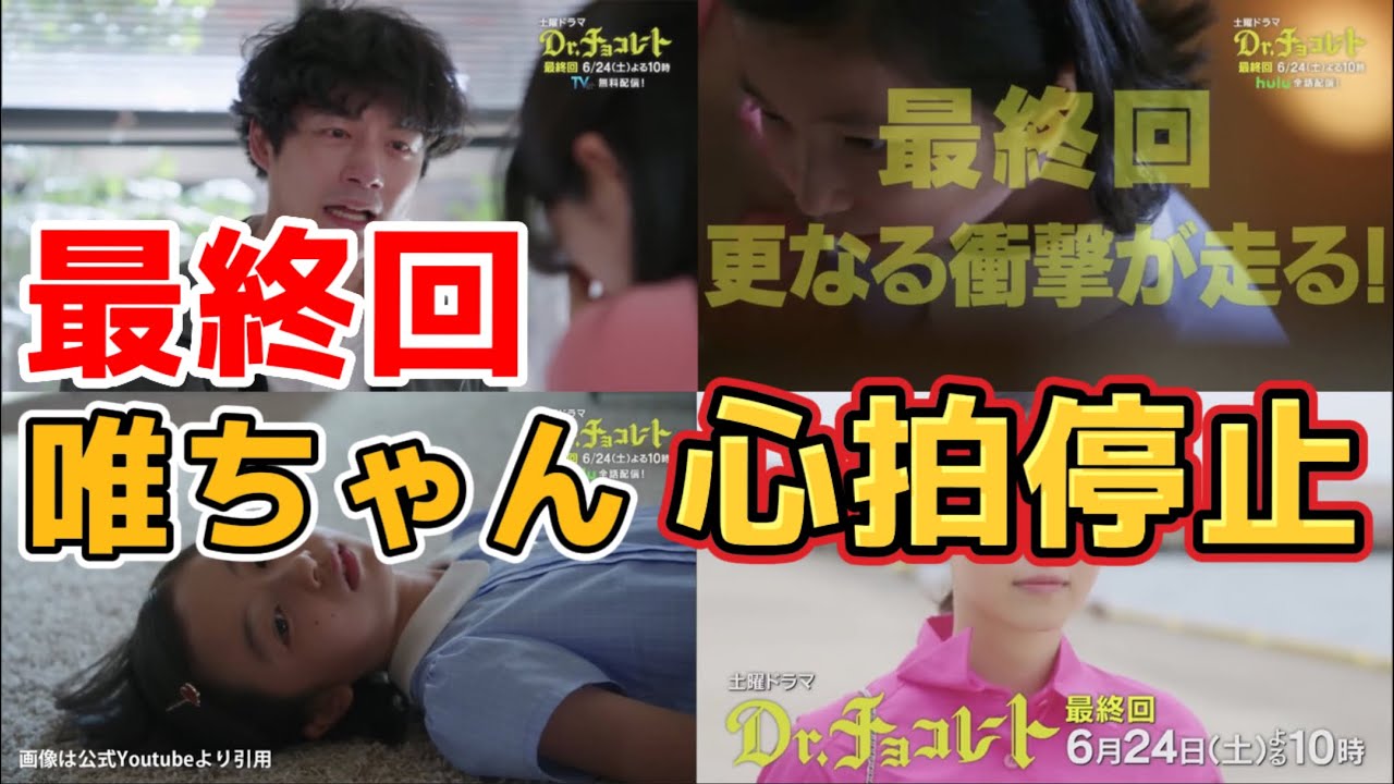最終回に唯ちゃん心肺停止【ドラマ ドクターチョコレート】第9話ネタバレ犯人考察＆最終回あらすじ予告。キャスト:坂口健太郎、白山乃愛、香椎由宇、西野七瀬、戸次重幸、石川恋、他。Dr.チョコレート