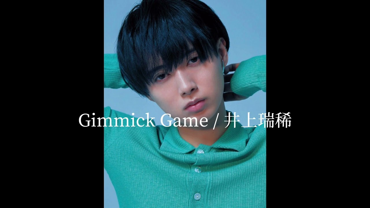 Gimmick Game / 井上瑞稀