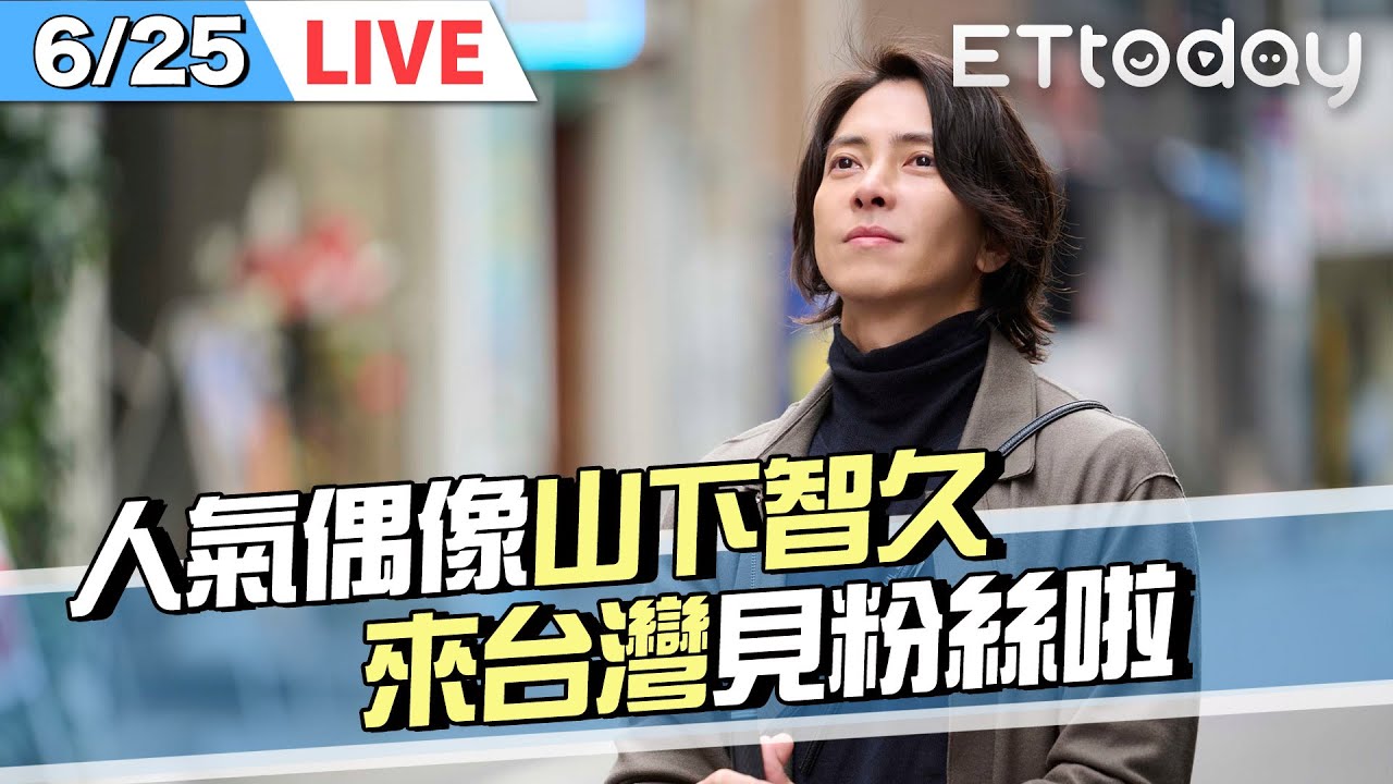 【LIVE】6/25  人氣偶像 #山下智久 來台灣見粉絲囉！❤❤❤｜看不見聽不見也愛你