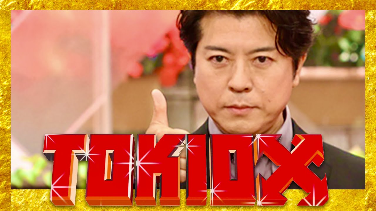 TOKIOカケル【6月21日放送/上川隆也】