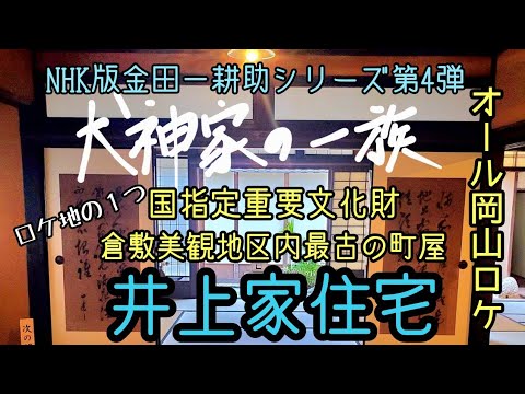【犬神家の一族】NHK版「犬神家の一族」オール岡山ロケ!!ロケ地の１つ倉敷美観地区内最古の町屋・国指定重要文化財『井上家住宅』