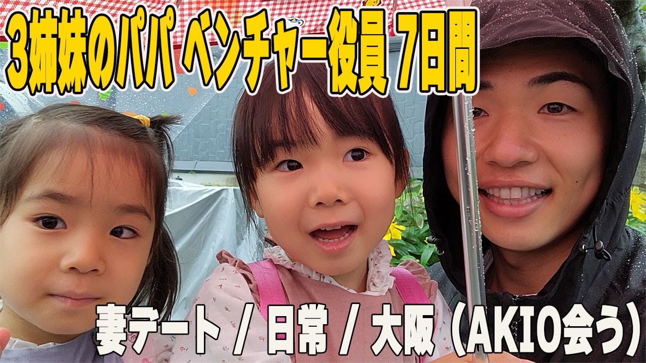 3姉妹のパパ ベンチャー役員 ルーティン7日間 5月19日-25日 | GOAL-B