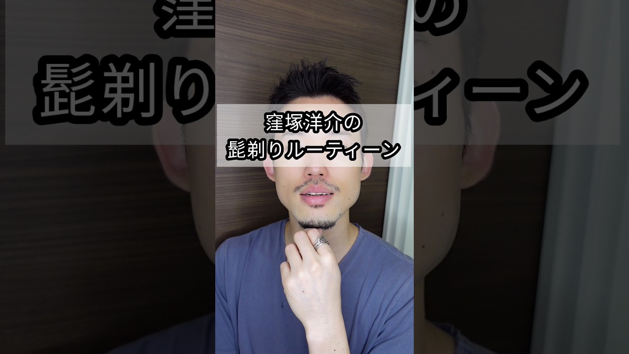 【世界初？】窪塚洋介の髭剃りルーティーン🧔🏻 #shaving #routinevlog #Shorts