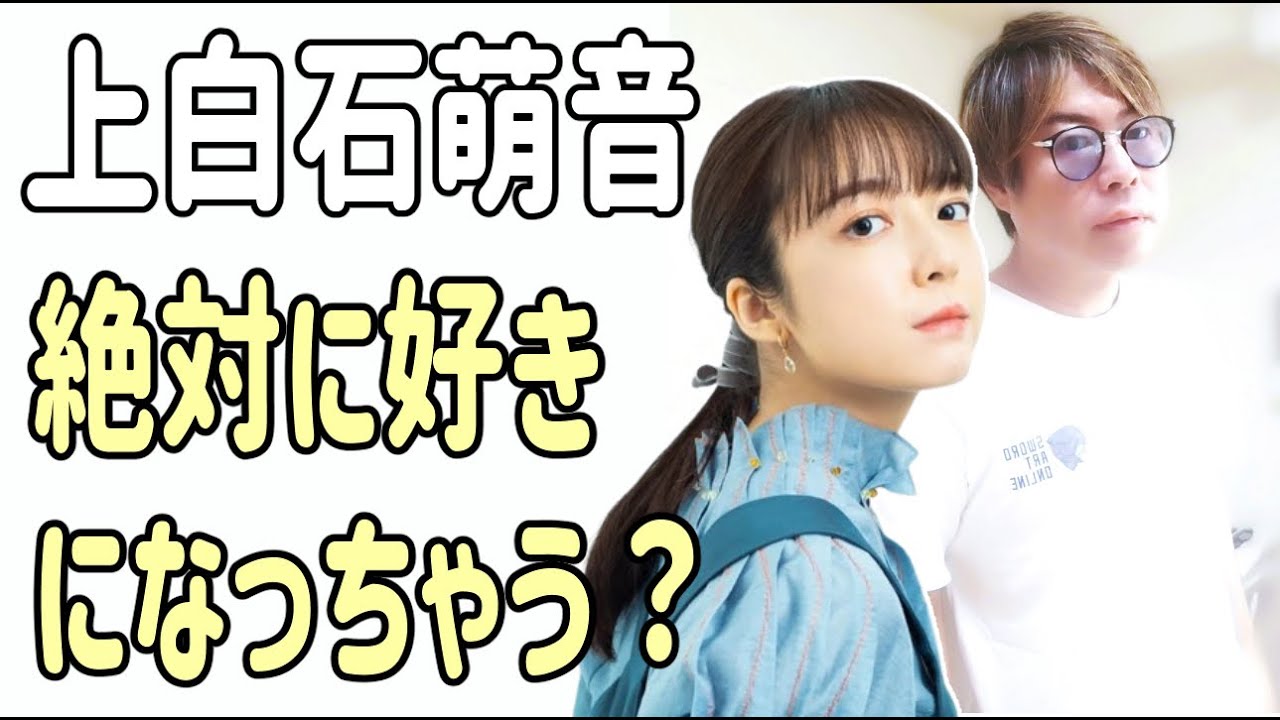 上白石萌音　絶対にその人のことを好きになっちゃう？