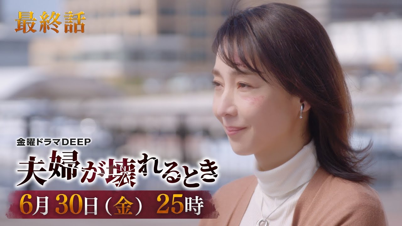 【ついに完結！】不倫復讐劇『夫婦が壊れるとき』最終話予告　6月30日（金）25時放送！