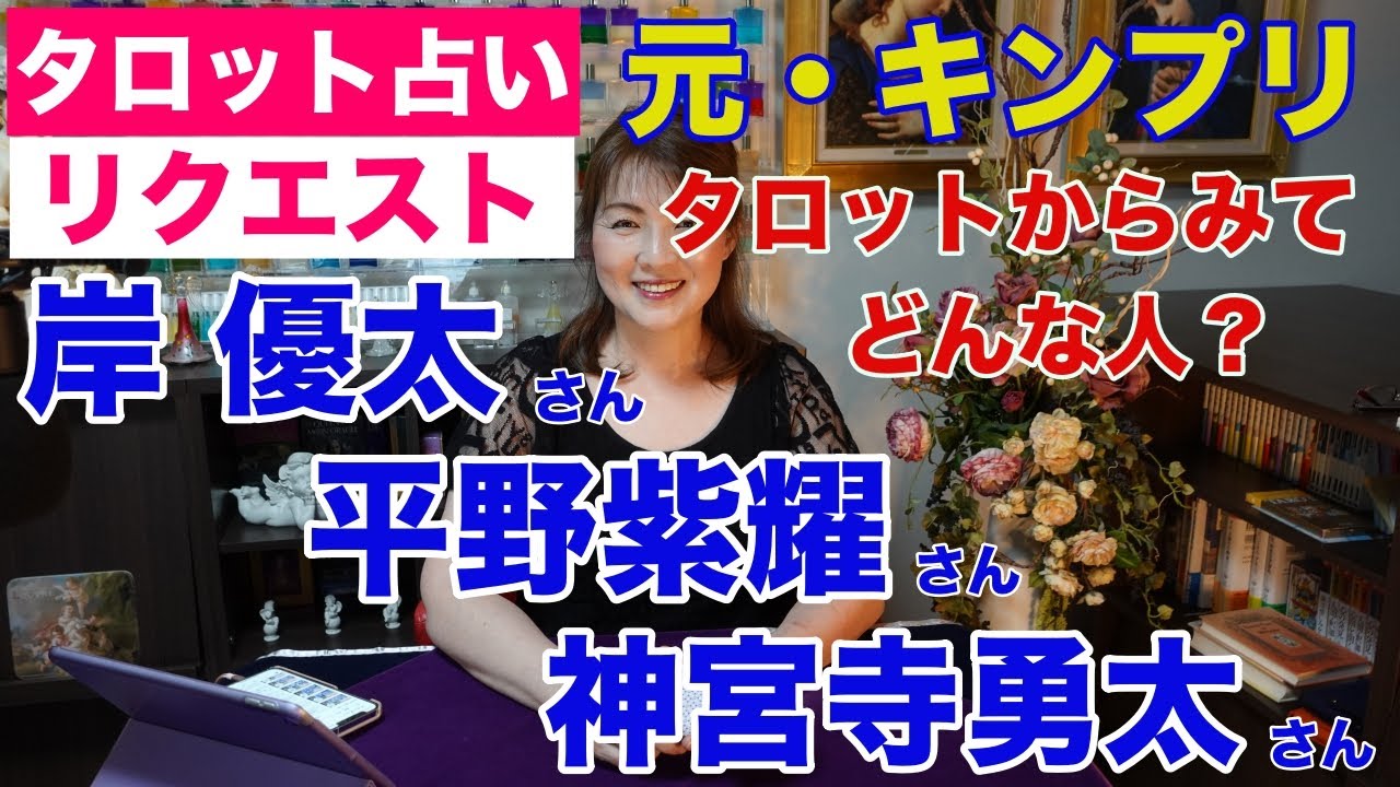 【占い】元・King＆Prince（キンプリ）岸優太さんと平野紫耀さんと神宮寺勇太さんはタロットから見てどんな人？✨【リクエスト占い】