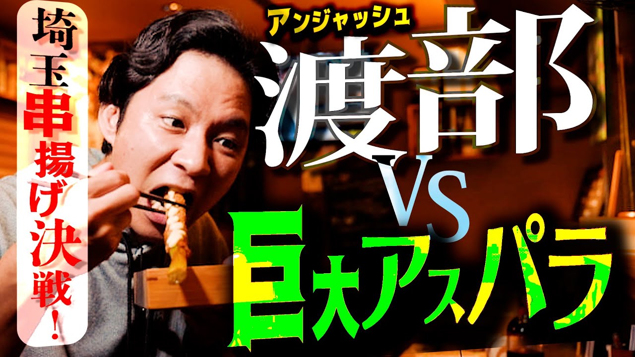 取材NGの大人気・串揚げ店で渡部悶絶！【埼玉・蕨市×絶品グルメ】#5