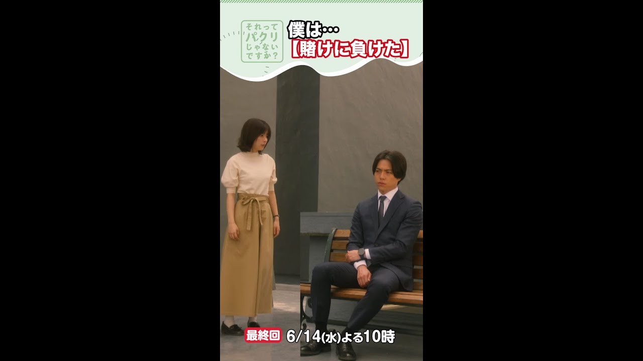 ～僕は賭けに負けた～【それってパクリじゃないですか？】主演・芳根京子×重岡大毅(ジャニーズWEST) #shorts
