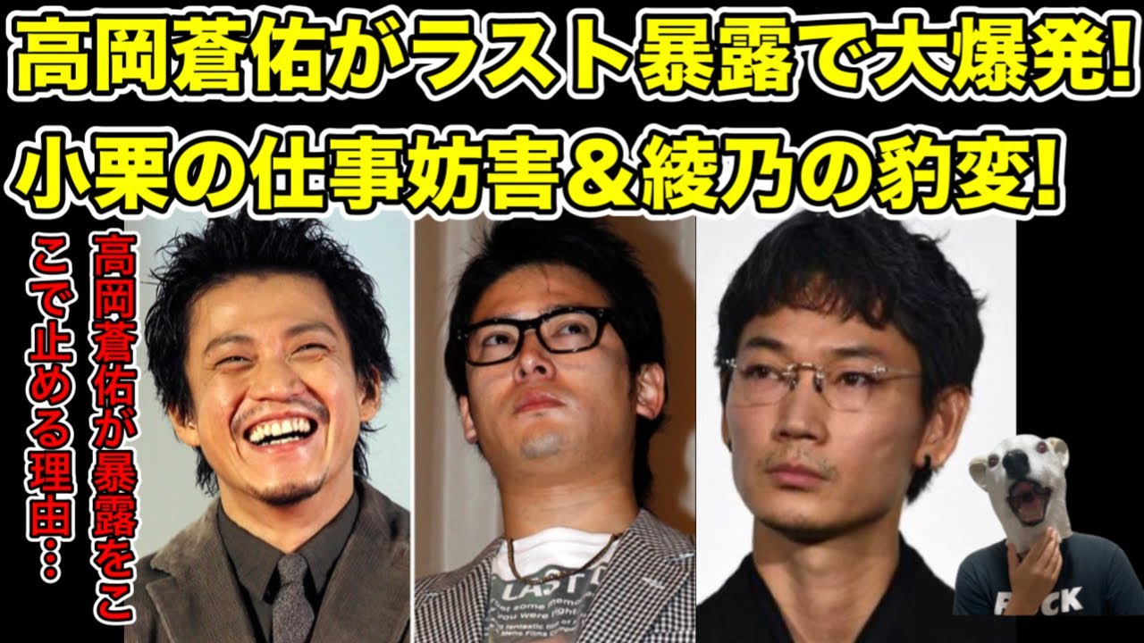 高岡蒼佑がラスト暴露!小栗旬と綾野剛の告発をこれで止める理由…!【ガーシー・社長・格闘家・ルーキーズ・ドラマ・韓流・映画・SNS・忖度・永山絢斗】