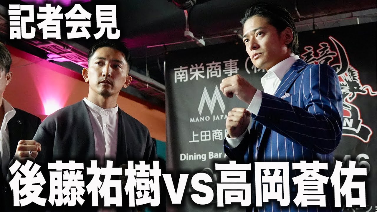 後藤祐樹vs高岡蒼佑 記者会見