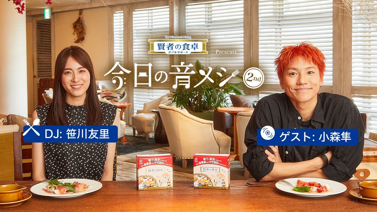 大塚製薬 賢者の食卓 ダブルサポート presents 今日の音メシ　6月24日(土)ゲスト：GENERATIONS 小森隼