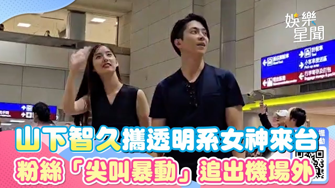 等了12年！山下智久攜透明系女神來台　粉絲「尖叫暴動」追出機場外｜三立新聞網 SETN.com