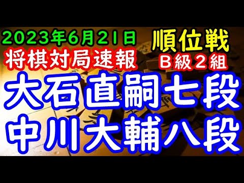 将棋対局速報▲大石直嗣七段－△中川大輔八段 第82期順位戦Ｂ級２組１回戦[相掛かり]（主催：朝日新聞社・毎日新聞社・日本将棋連盟）