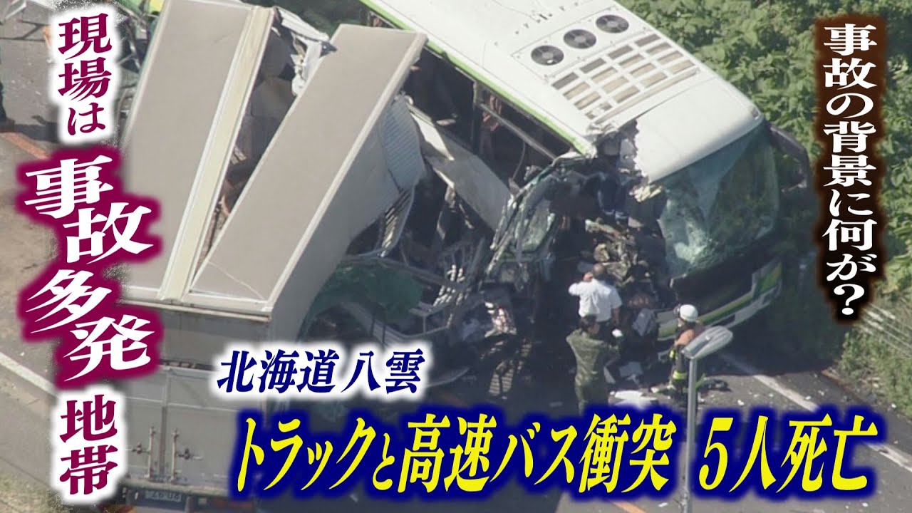 【続報】背景には何が…現場は事故多発地帯？トラックと高速バスが正面衝突5人死亡事故　北海道八雲町