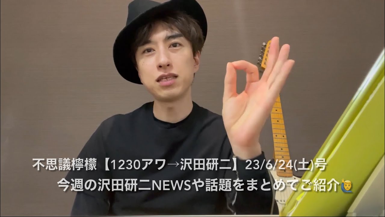 不思議檸檬【1230アワ→沢田研二】23/6/24(土)号「①明日『さいたまアリーナ』生中継も📺②全8回《タイガース3人》リハ終了🎸③ジュリーが食べるお肉の量④タイガースサブスク解禁、他」