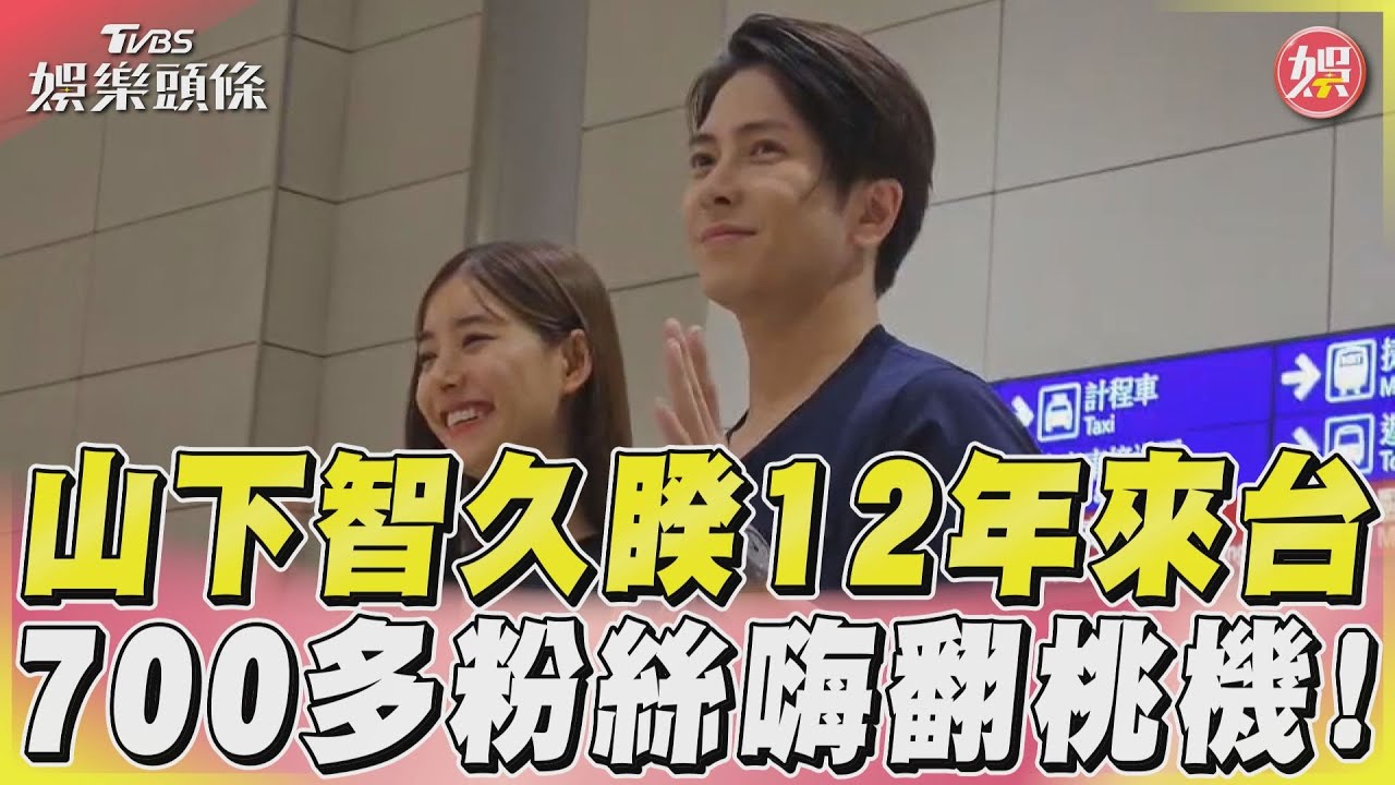 山下智久睽12年來台　700多粉絲嗨翻桃機! ｜TVBS娛樂頭條@TVBSNEWS01