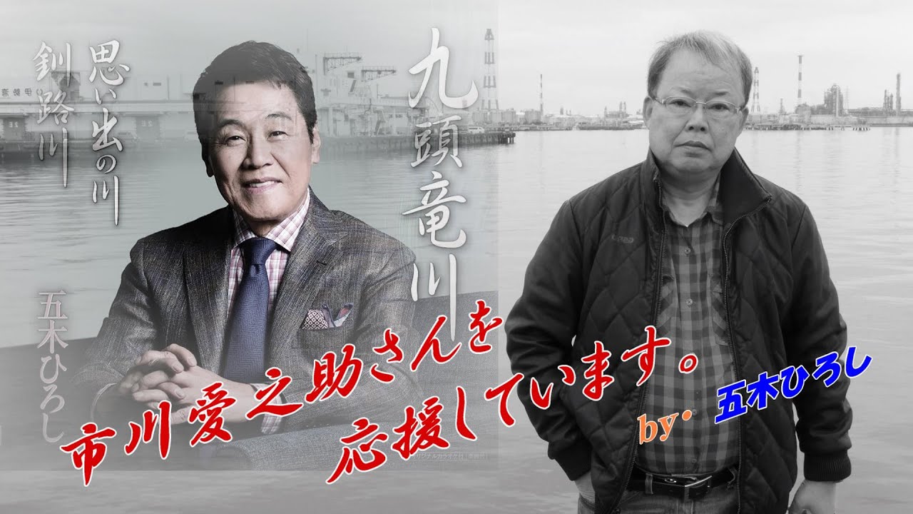 九頭竜川　　五木ひろし　　　　　Cover　市川愛之助