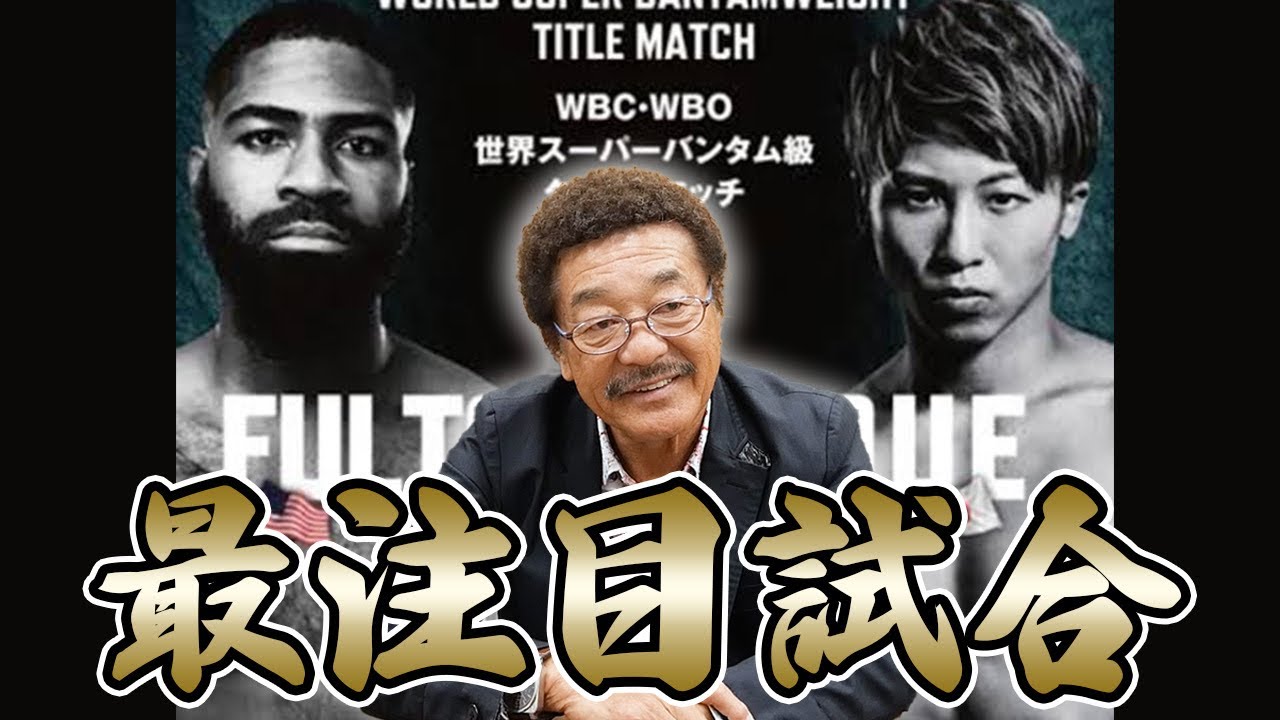 【井上尚弥VSフルトン】いよいよ来月！！最注目試合の見所をピックアップ