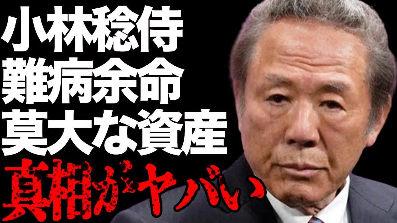 小林稔侍の“難病”の真相…“余命”に言葉を失う…「疑惑」でも有名な俳優の莫大すぎる総資産額に驚きを隠せない…