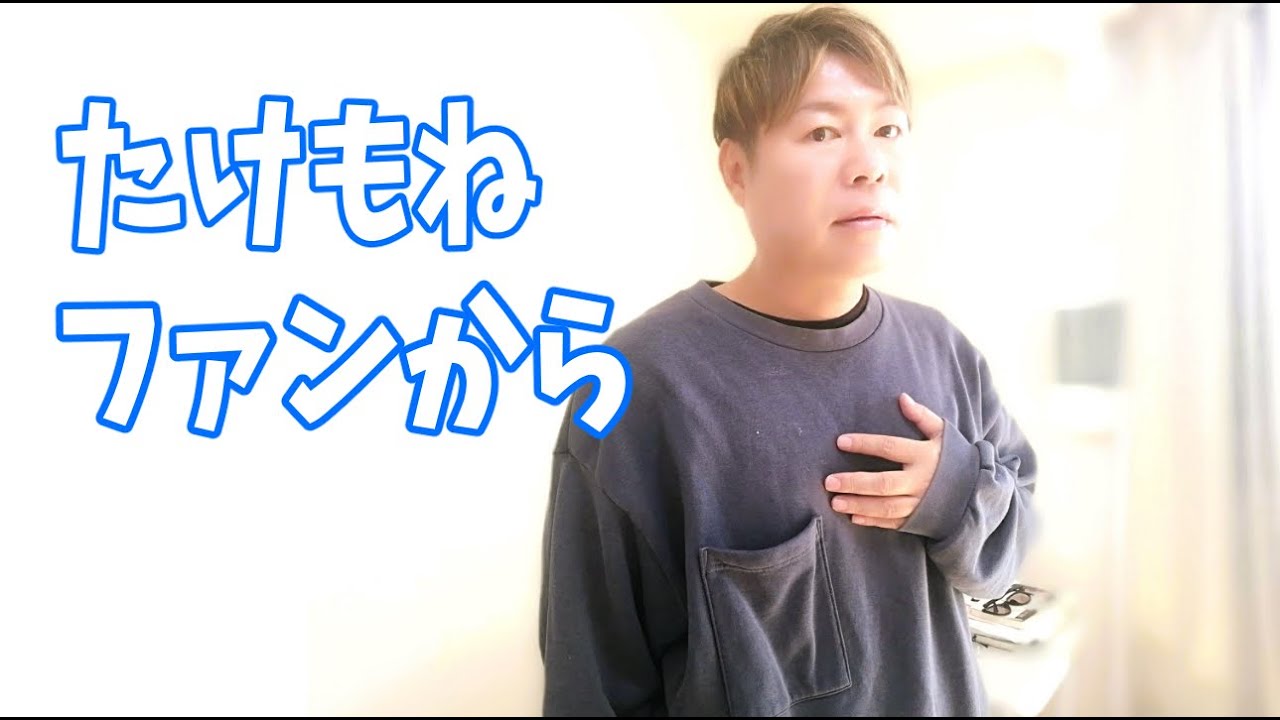 たけもねファンから教えていただきました