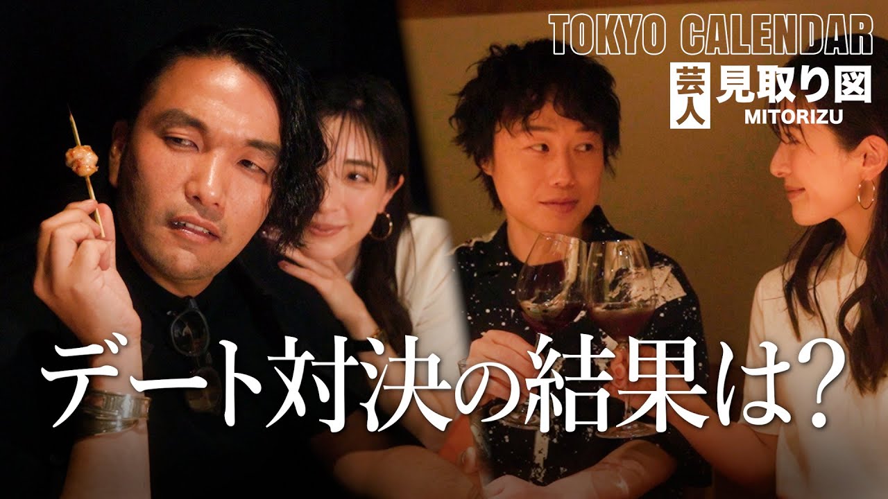 【芸人・見取り図】デート対決後編「絶対オレ！」自信満々の盛山だが美女モデルが選んだのは⁉︎