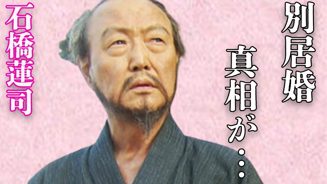 石橋蓮司が30年以上の“別居”でも“離婚”しない理由や“浮気”の真相に言葉を失う…「孤狼の血」でも有名な俳優の本当の国籍に驚きを隠せない…