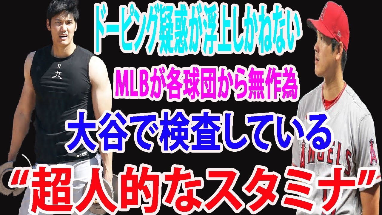 ドーピング疑惑が浮上しかねない 大谷で検査している“超人的なスタミナ”。MLBが各球団から無作為  メジャーのドーピング検査は尿や血液を採取して行われる。【海外の反応/MLB】