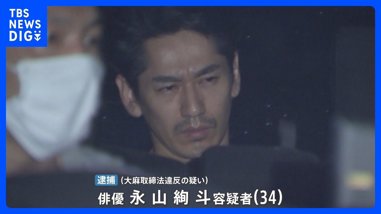 ポーチの中、ラップに包まれた大麻が…俳優・永山絢斗容疑者を逮捕　来年のNHK大河ドラマは降板に【news23】｜TBS NEWS DIG