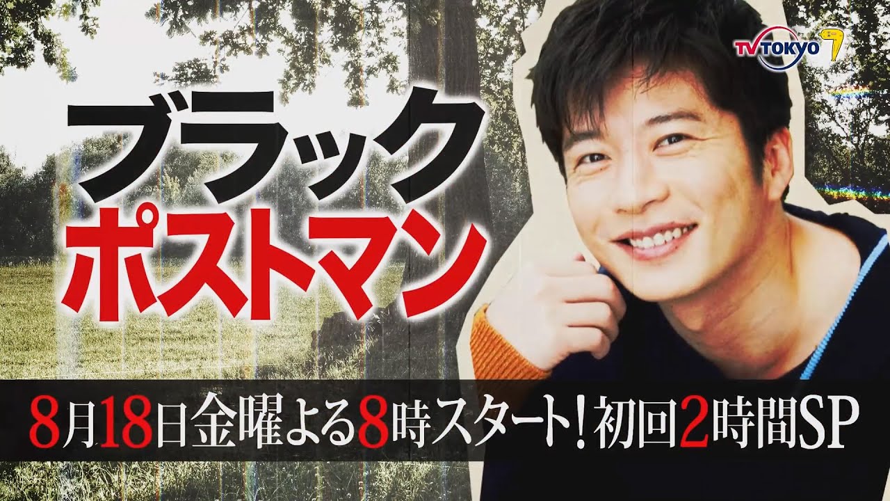 【予告】ドラマ8「ブラックポストマン」ティザー｜テレビ東京