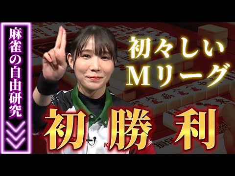 【ここから始まった快進撃】伊達朱里紗、Mリーグ初勝利