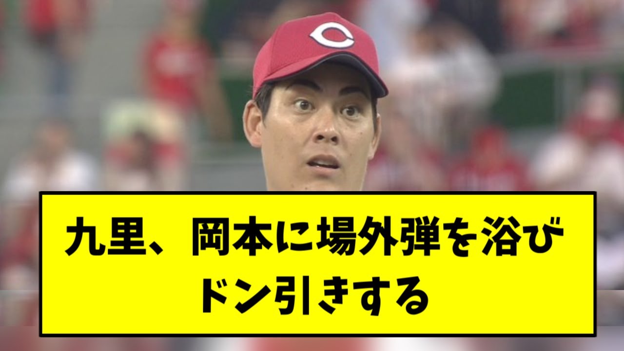 九里、岡本に場外ホームランを打たれ顔がおかしくなる【2chスレ】