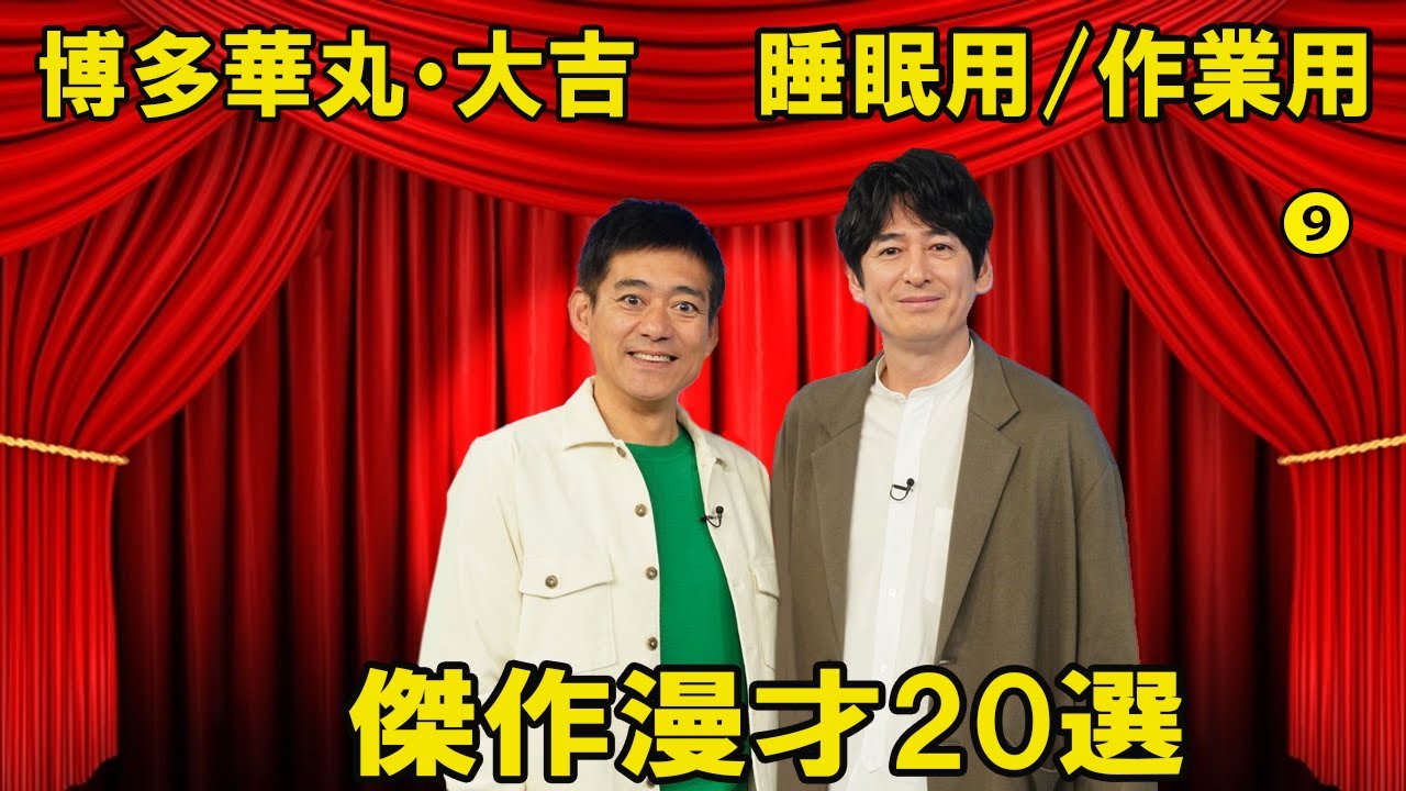 【広告なし】博多華丸・大吉傑作漫才#9【睡眠用/作業用】